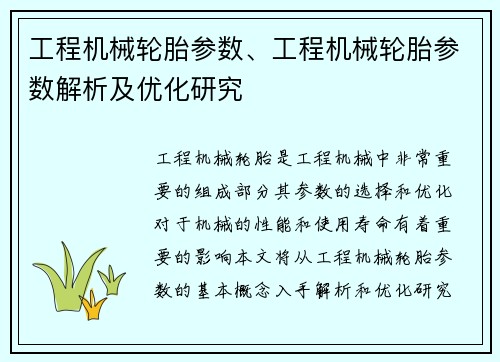 工程机械轮胎参数、工程机械轮胎参数解析及优化研究