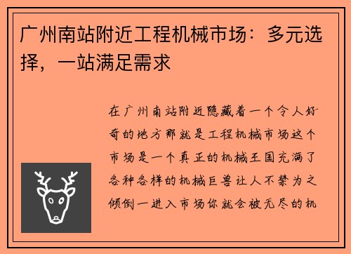 广州南站附近工程机械市场：多元选择，一站满足需求