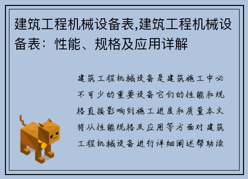 建筑工程机械设备表,建筑工程机械设备表：性能、规格及应用详解