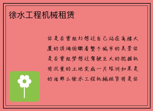 徐水工程机械租赁