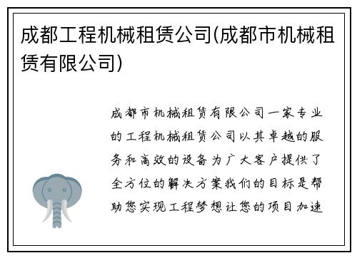 成都工程机械租赁公司(成都市机械租赁有限公司)