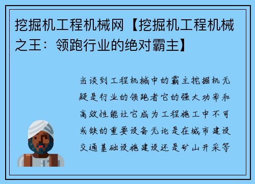 挖掘机工程机械网【挖掘机工程机械之王：领跑行业的绝对霸主】