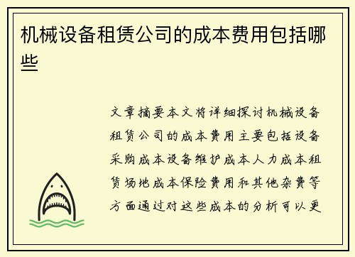 机械设备租赁公司的成本费用包括哪些