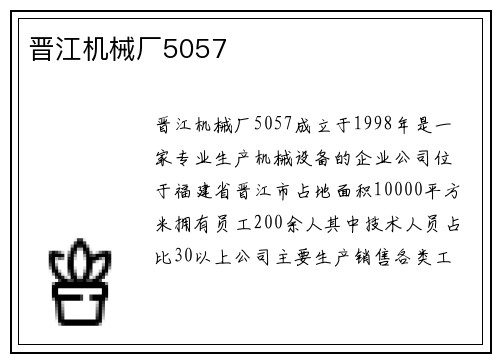 晋江机械厂5057