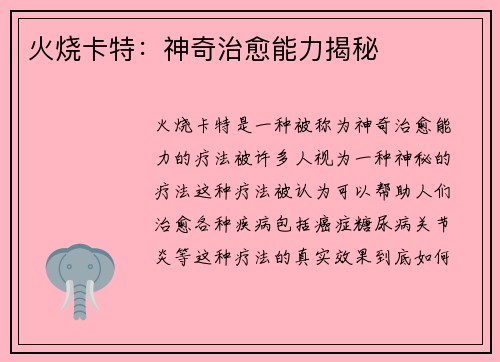火烧卡特：神奇治愈能力揭秘