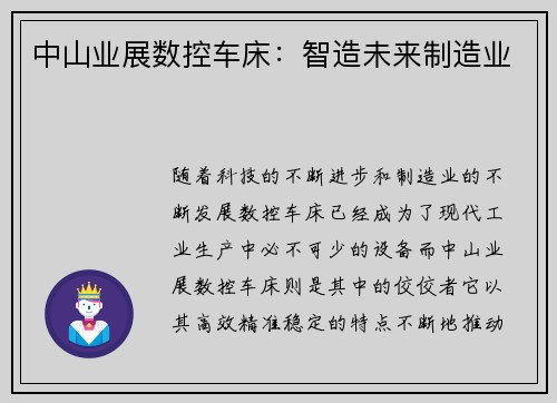 中山业展数控车床：智造未来制造业
