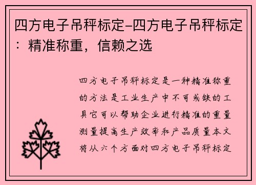 四方电子吊秤标定-四方电子吊秤标定：精准称重，信赖之选