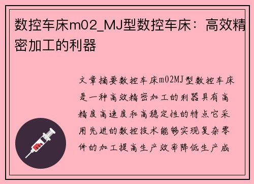 数控车床m02_MJ型数控车床：高效精密加工的利器